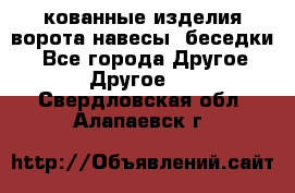 кованные изделия ворота,навесы, беседки  - Все города Другое » Другое   . Свердловская обл.,Алапаевск г.